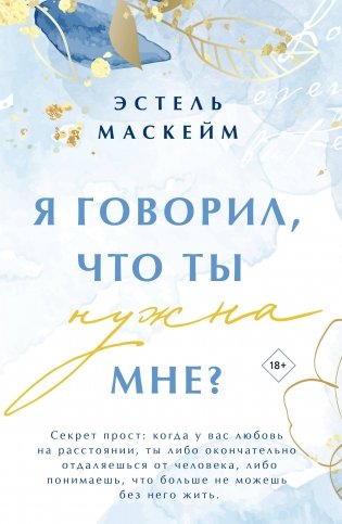 Я говорил, что ты нужна мне? фото книги