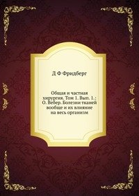 Общая и частная хирургия. Том 1. Вып. 1.: О. Вебер. Болезни тканей вообще и их влияние на весь организм фото книги