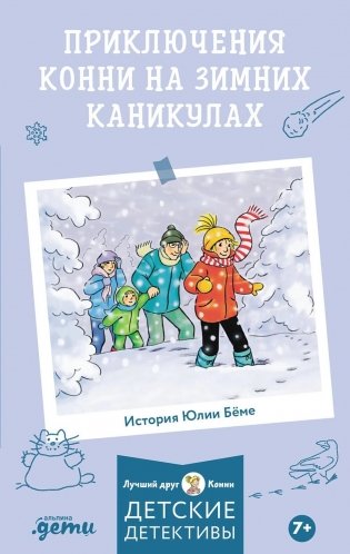 Приключения Конни на зимних каникулах фото книги