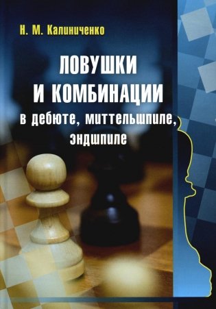 Ловушки и комбинации в дебюте, миттельшпиле, эндшпиле фото книги