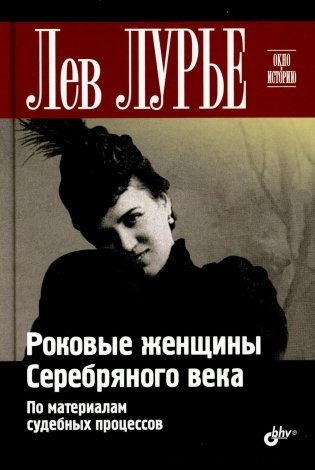 Роковые женщины Серебряного века. По материалам судебных процессов фото книги