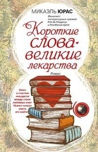 Короткие слова - великие лекарства фото книги