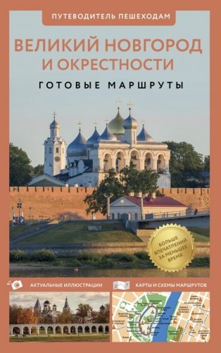 Великий Новгород и окрестности. Путеводитель пешеходам фото книги