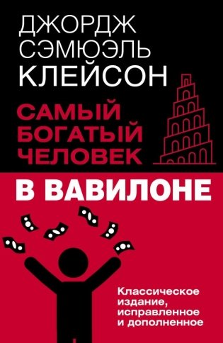 Самый богатый человек в Вавилоне. Классическое издание, исправленное и дополненное фото книги
