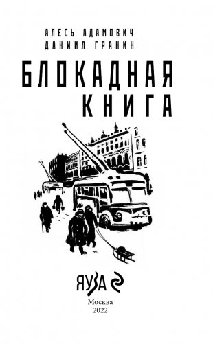 Блокадная книга фото книги 4