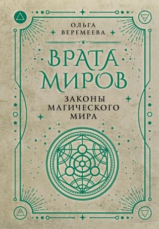 Врата миров. Законы магического мира фото книги