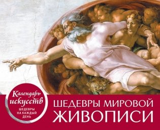 Шедевры мировой живописи. Сотворение Адама. Настольный календарь в футляре фото книги