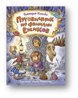 Пуговичник по фамилии Ёжиков фото книги