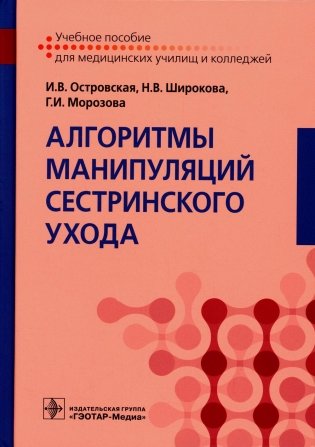 Алгоритмы манипуляций сестринского ухода: Учебное пособие фото книги
