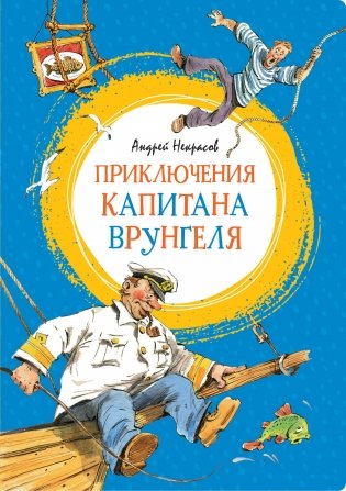 Приключения капитана Врунгеля фото книги
