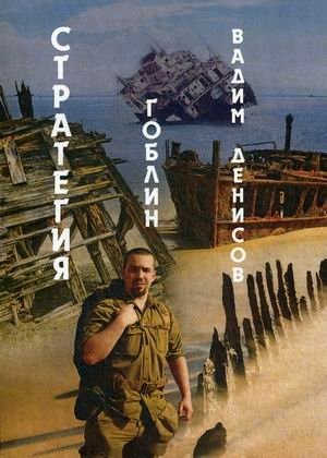 Стратегия. Гоблин фото книги