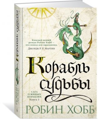 Сага о живых кораблях. Книга 3. Корабль судьбы фото книги