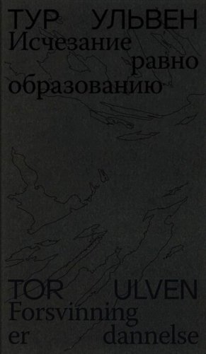 Исчезание равно образованию: Стихотворения и эссе. 2-е изд фото книги