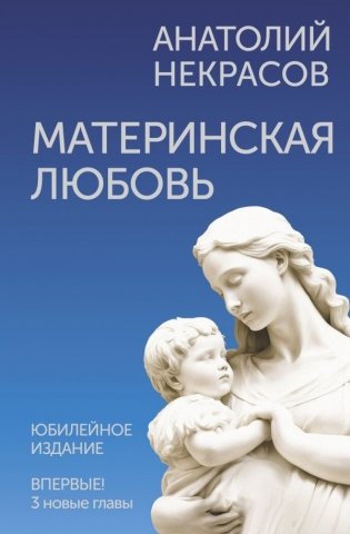 Материнская любовь. Юбилейное издание, дополненное фото книги