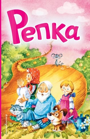 Репка (ил. И. Якимовой, И. Зуева) фото книги
