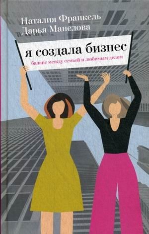 Я создала бизнес. Баланс между семьей и любимым делом фото книги