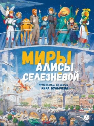 Миры Алисы Селезневой. Путеводитель по книгам Кира Булычева фото книги
