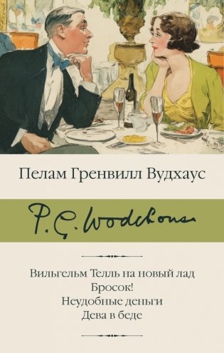 Вильгельм Телль на новый лад. Бросок! Неудобные деньги. Дева в беде фото книги