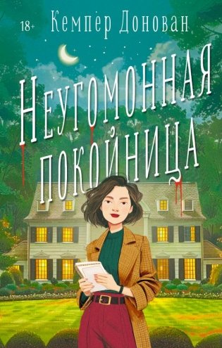 Неугомонная покойница фото книги