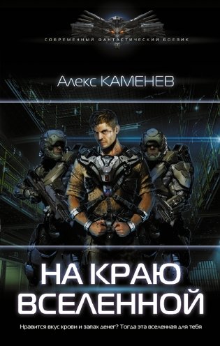 На краю вселенной фото книги