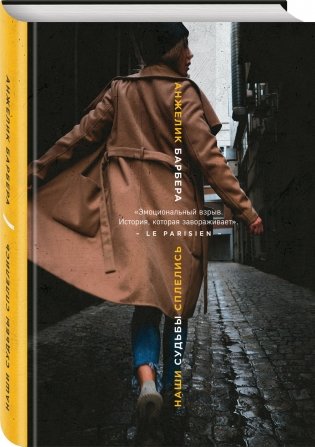 Наши судьбы сплелись фото книги 2