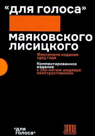 Для голоса Маяковского Лисицкого (Комплект из 2 кн. в футляре) фото книги
