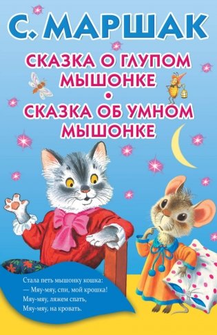 Сказка о глупом мышонке. Сказка об умном мышонке фото книги