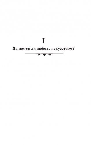 Искусство любить фото книги 5