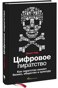 Цифровое пиратство фото книги