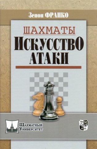 Шахматы. Искусство атаки фото книги