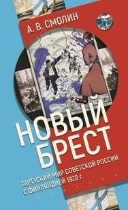 Новый Брест Тартурский мир Советской России с Финляндией 1920 год фото книги