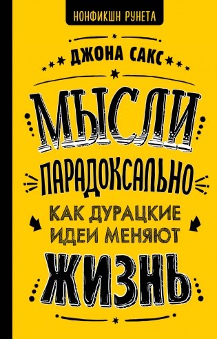 Мысли парадоксально: как дурацкие идеи меняют жизнь фото книги