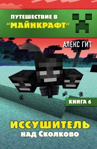 Иссушитель над Сколково. Книга 6 фото книги