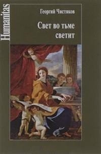 Свет во тьме светит фото книги