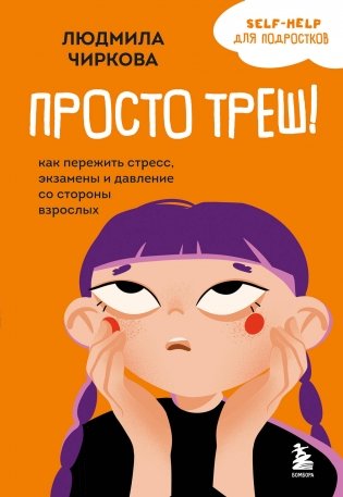 Просто треш! Как пережить стресс, экзамены и давление со стороны взрослых фото книги