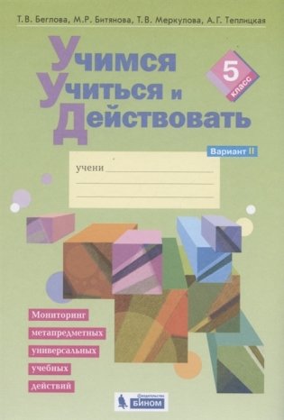 Учимся учиться и действовать. 5 класс. Рабочая тетрадь. Вариант 2 фото книги