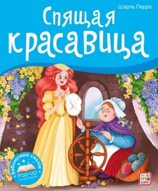 Спящая красавица фото книги