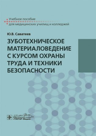 Зуботехническое материаловедение с курсом охраны труда и техники безопасности фото книги