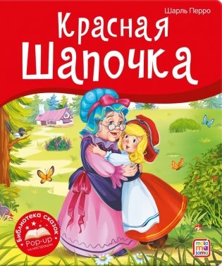 Красная Шапочка фото книги