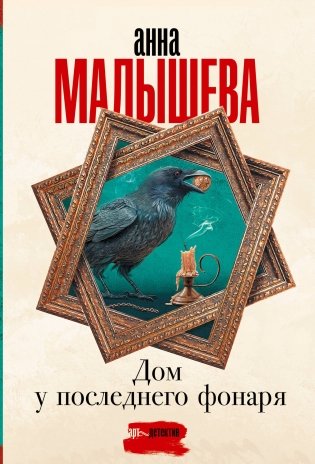 Дом у последнего фонаря фото книги