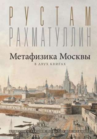 Метафизика Москвы фото книги