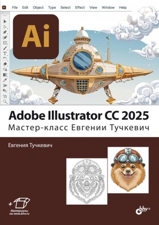 Adobe Illustrator CC 2025. Мастер-класс Евгении Тучкевич фото книги