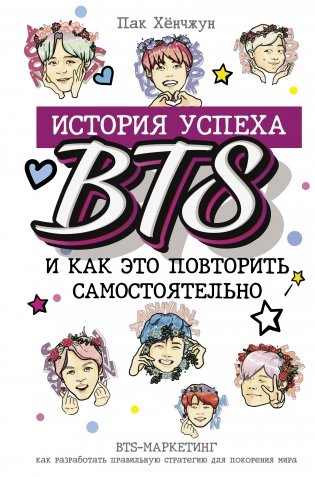 BTS: история успеха и как это повторить самостоятельно фото книги
