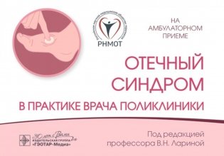 Отечный синдром в практике врача поликлиники фото книги