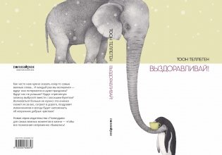 Выздоравливай! фото книги 6