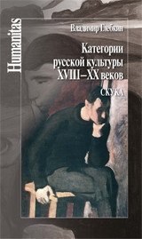 Категории русской культуры XVIII-XX веков. Скука фото книги