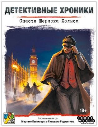 Детективные хроники: Спасти Шерлока Холмса фото книги 2