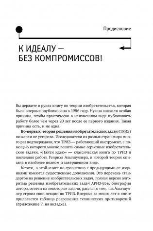 Найти идею. Введение в ТРИЗ - теорию решения изобретательских задач фото книги 6