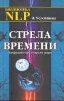 Стрела времени. Направленная энергия мира фото книги