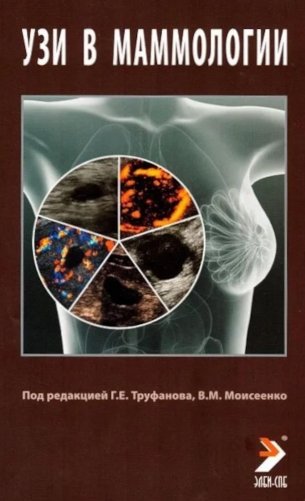 УЗИ в маммологии: руководство для врачей фото книги